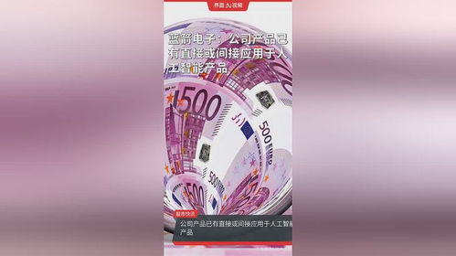 藍(lán)箭電子 技術(shù)賦能，產(chǎn)品全面切入人工智能產(chǎn)業(yè)鏈